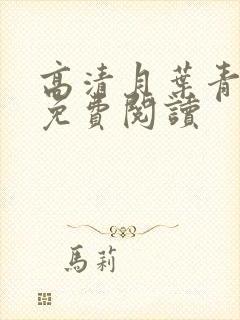 高清月叶青全文免费阅读