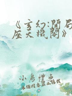 《玄幻:开局一座天机阁》