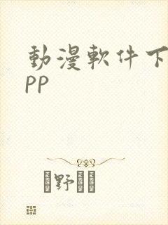 动漫软件下载app