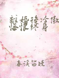 离婚后冷傲前妻悔恨终身