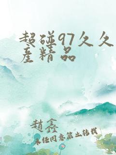 超碰97久久国产精品