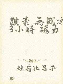 跛豪 无删减 3小时 磁力 下载