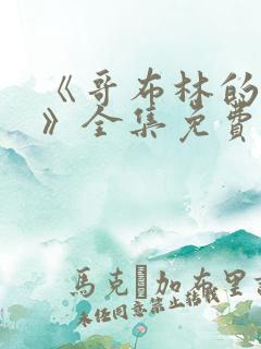 《哥布林的洞窟》全集免费