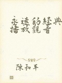 永远的经典在线播放观看