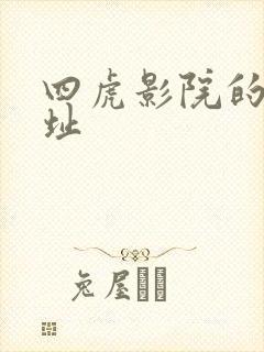 四虎影院的新网址