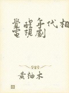 觉醒年代相似的电视剧