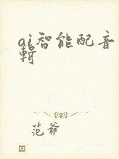 ai智能配音剪辑