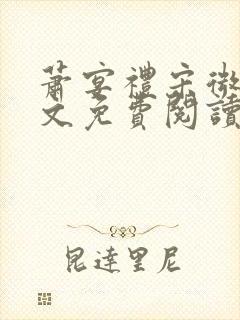 萧宴礼宋微雨全文免费阅读无弹窗