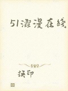51涩漫在线看