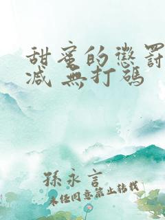 甜蜜的惩罚无删减 无打码