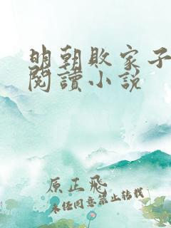 明朝败家子在线阅读小说