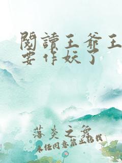 阅读王爷王妃又要作妖了