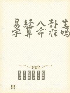 易经八卦生辰八字算命准吗可信吗