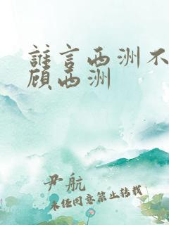 谁言西洲不知意顾西洲