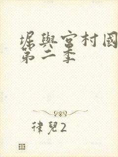堀与宫村国语版第二季