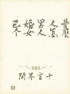 已婚男人爱上一个女人怎么办