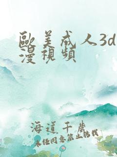 欧美成人3d动漫视频