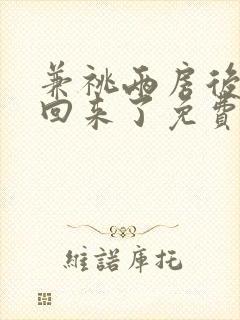 兼祧两房后夫君回来了免费看