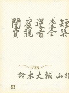 闺蜜逆袭短剧免费观看全集高清