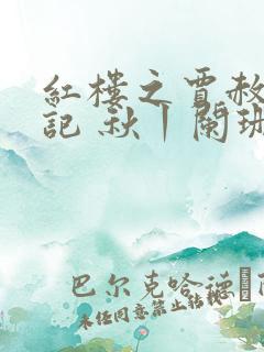 红楼之贾赦修仙记 秋丨阑珊