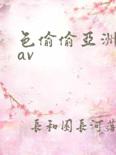 色偷偷亚洲综合av