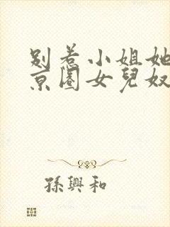 别惹小姐她爹是京圈女儿奴短剧免费观看