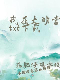我在大明当暴君txt下载