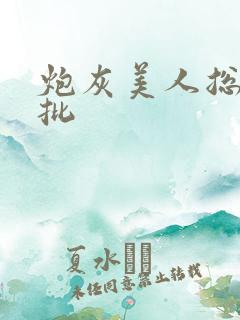 炮灰美人总被疯批