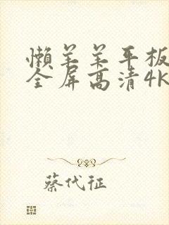 懒羊羊平板壁纸全屏高清4k