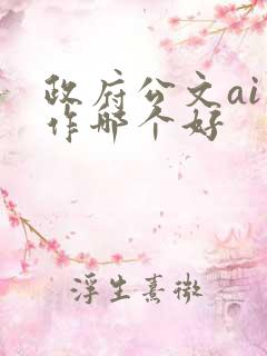 政府公文ai写作哪个好