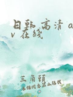 日韩 高清 av 在线