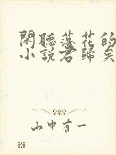 闲听落花的最新小说君归矣