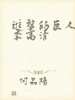 进击的巨人第三季高清