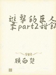 进击的巨人最终季part2甜饼字幕组