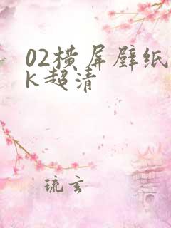 02横屏壁纸4k超清