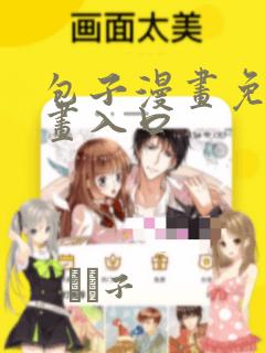 包子漫画免费漫画入口：结局+番外