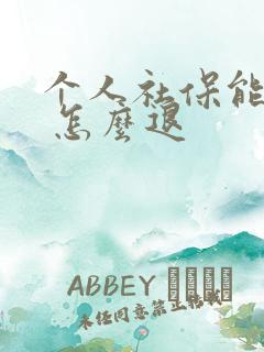 个人社保能退吗 怎么退