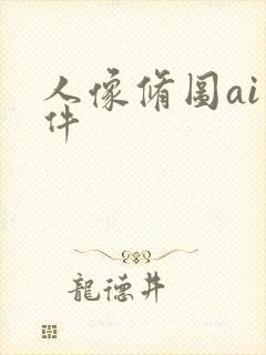 人像修图ai软件