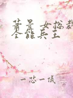 萧晨 女总裁的全能兵王