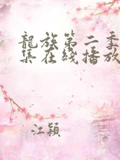 龙族第二季第9集在线播放