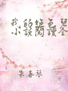 我的绝色儿媳妇小说阅读全文