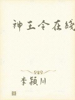 神王令在线阅读