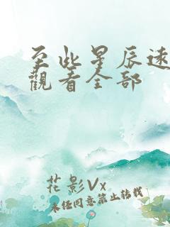 至此星辰远免费观看全部