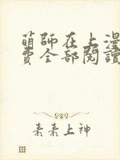 萌师在上漫画免费全部阅读下拉式