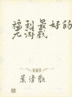 福利最好的二次元游戏