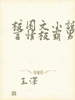 校园文小说推荐言情校霸男主