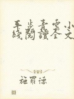 平步青云小说在线阅读全文