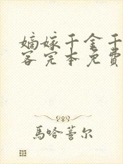 嫡嫁千金千山茶客完本免费阅读