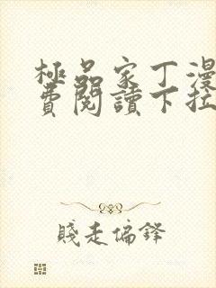 极品家丁漫画免费阅读下拉式六漫画