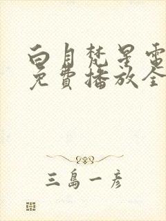 白月梵星电视剧免费播放全集